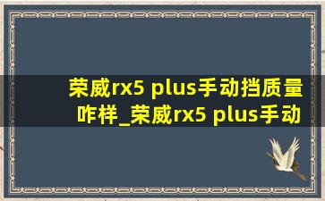 荣威rx5 plus手动挡质量咋样_荣威rx5 plus手动挡质量怎么样